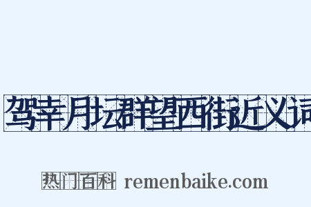 驾幸月坛群望西街近义词是什么意思的图片